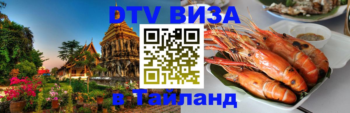 Купить DTV визу в Таиланд Нью-Дели Купить DTV визу в Таиланд Нью-Дели