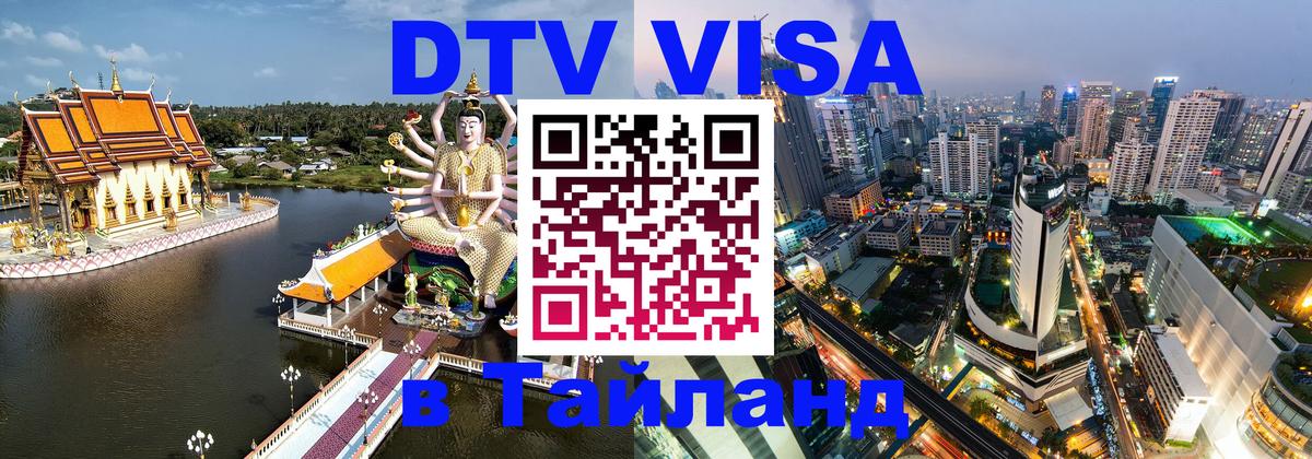 Долгосрочная виза DTV в Тайланд 